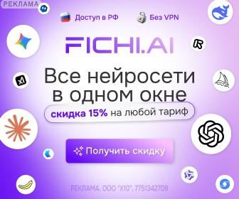 Fichi.AI RU — реклама