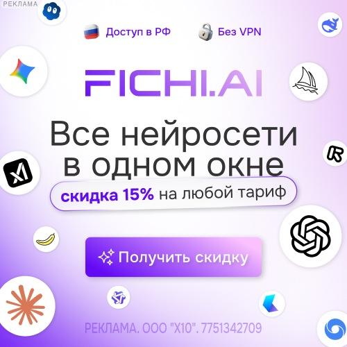 Fichi.AI RU — реклама