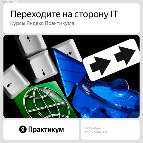 Яндекс Практикум — реклама