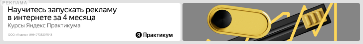 Яндекс Практикум — реклама