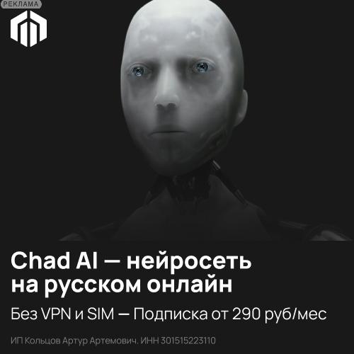 Chad AI — реклама